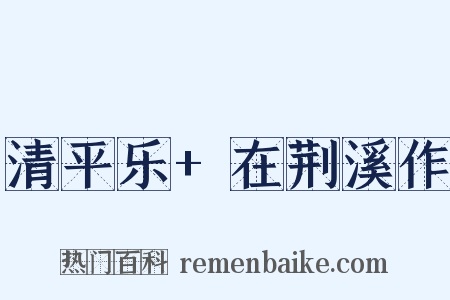 清平乐+在荆溪作是什么意思的图片